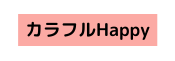 カラフルHappy