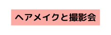 ヘアメイクと撮影会