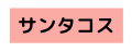 サンタコス