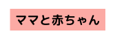 ママと赤ちゃん