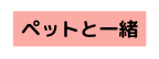 ペットと一緒