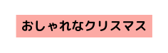 おしゃれなクリスマス