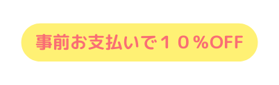 事前お支払いで１０ OFF