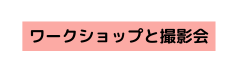 ワークショップと撮影会