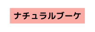 ナチュラルブーケ