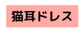 猫耳ドレス